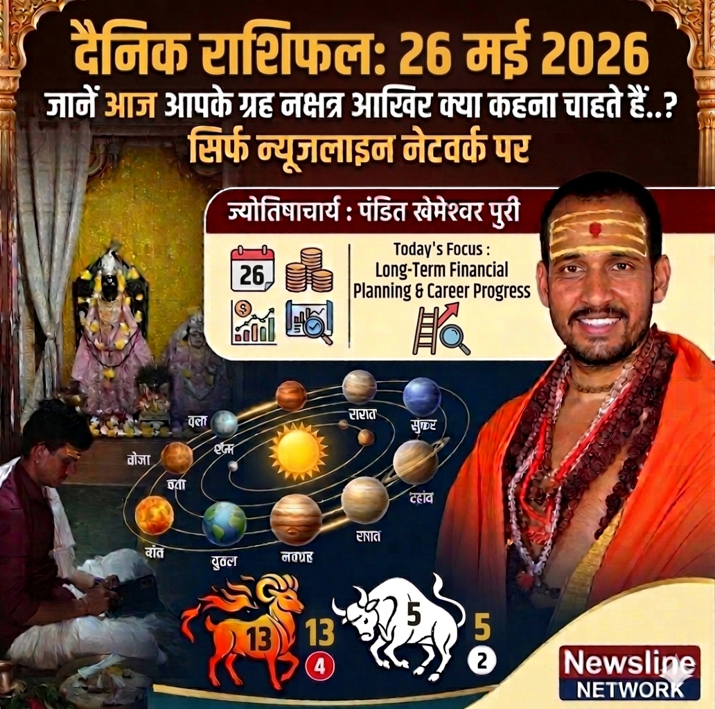 न्यूज़लाइन नेटवर्क के सभी पाठकों के लिए मंगलवार, 26 मई 2026 का विशेष दैनिक राशिफल। जानिए कैसा रहेगा आज आपकी राशि के लिए सितारों का रुख