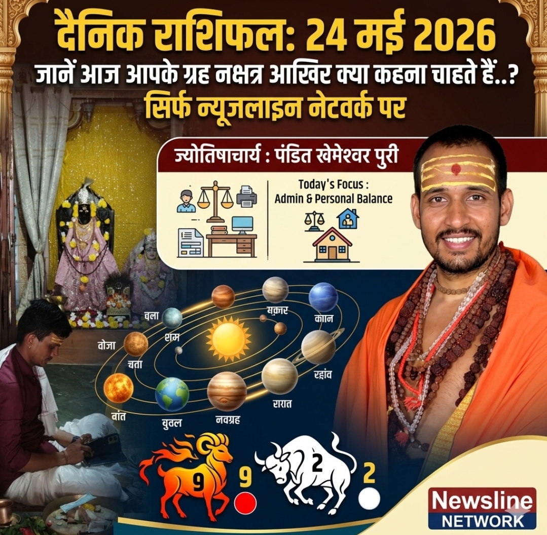दैनिक राशिफल: 24 मई 2026 जानें आज आपके ग्रह नक्षत्र आखिर क्या कहना चाहते हैं..? सिर्फ न्यूजलाइन नेटवर्क पर दैनिक राशिफल: 24 मई 2026 जानें आज आपके ग्रह नक्षत्र आखिर क्या कहना चाहते हैं..? सिर्फ न्यूजलाइन नेटवर्क पर