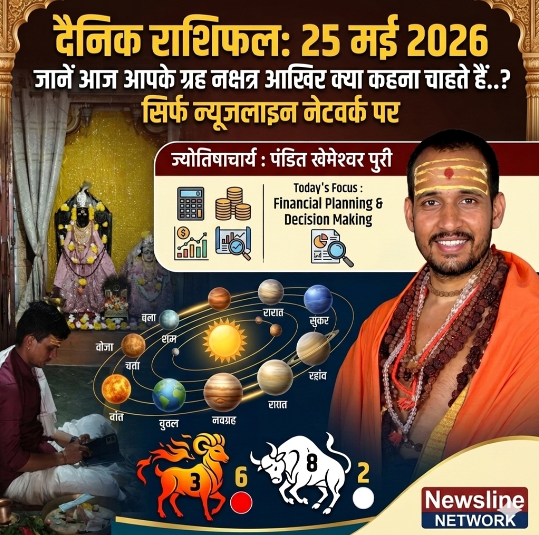 दैनिक राशिफल : 25 मई 2026 जानें आज आपके ग्रह नक्षत्र आखिर क्या कहना चाहते हैं..? सिर्फ न्यूजलाइन नेटवर्क पर
