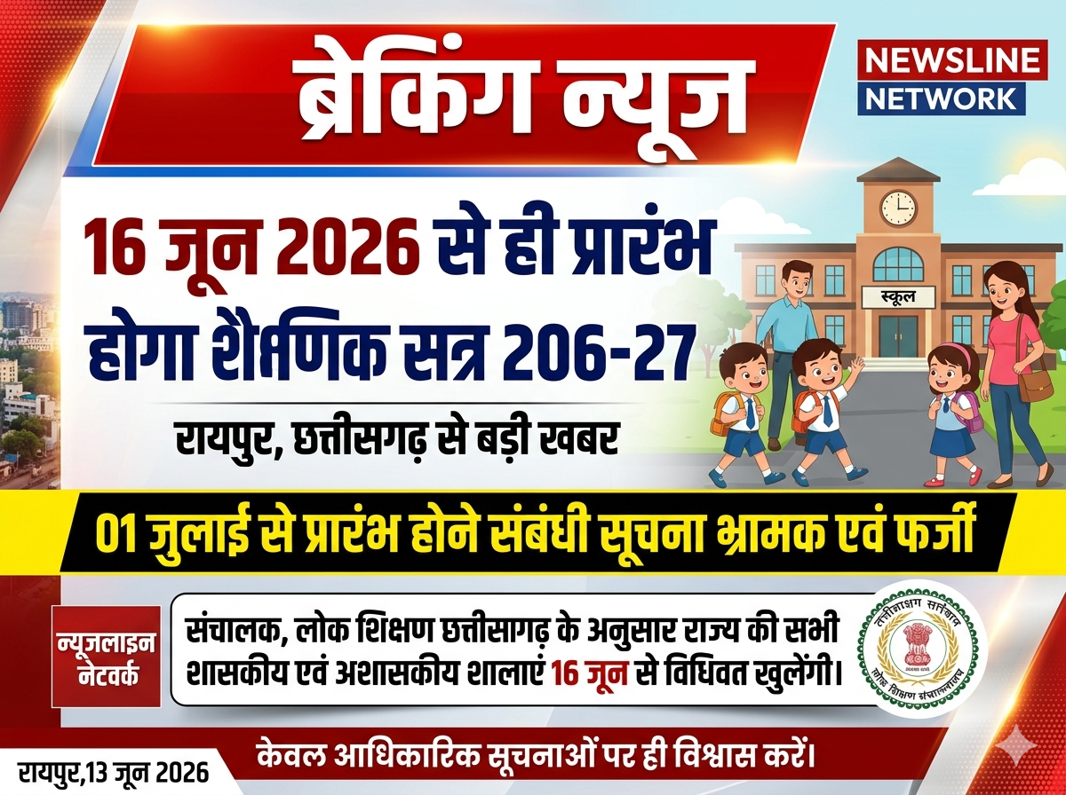 16 जून 2026 से ही प्रारंभ होगा शैक्षणिक सत्र 2026-27 – 1 जुलाई से प्रारंभ होने संबंधी सूचना भ्रामक एवं फर्जी 16 जून 2026 से ही प्रारंभ होगा शैक्षणिक सत्र 2026-27 – 1 जुलाई से प्रारंभ होने संबंधी सूचना भ्रामक एवं फर्जी