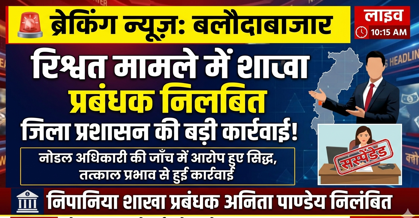 जिला प्रशासन की बड़ी कार्रवाई, रिश्वत मामले में शाखा प्रबंक निलंबित जिला प्रशासन की बड़ी कार्रवाई, रिश्वत मामले में शाखा प्रबंक निलंबित