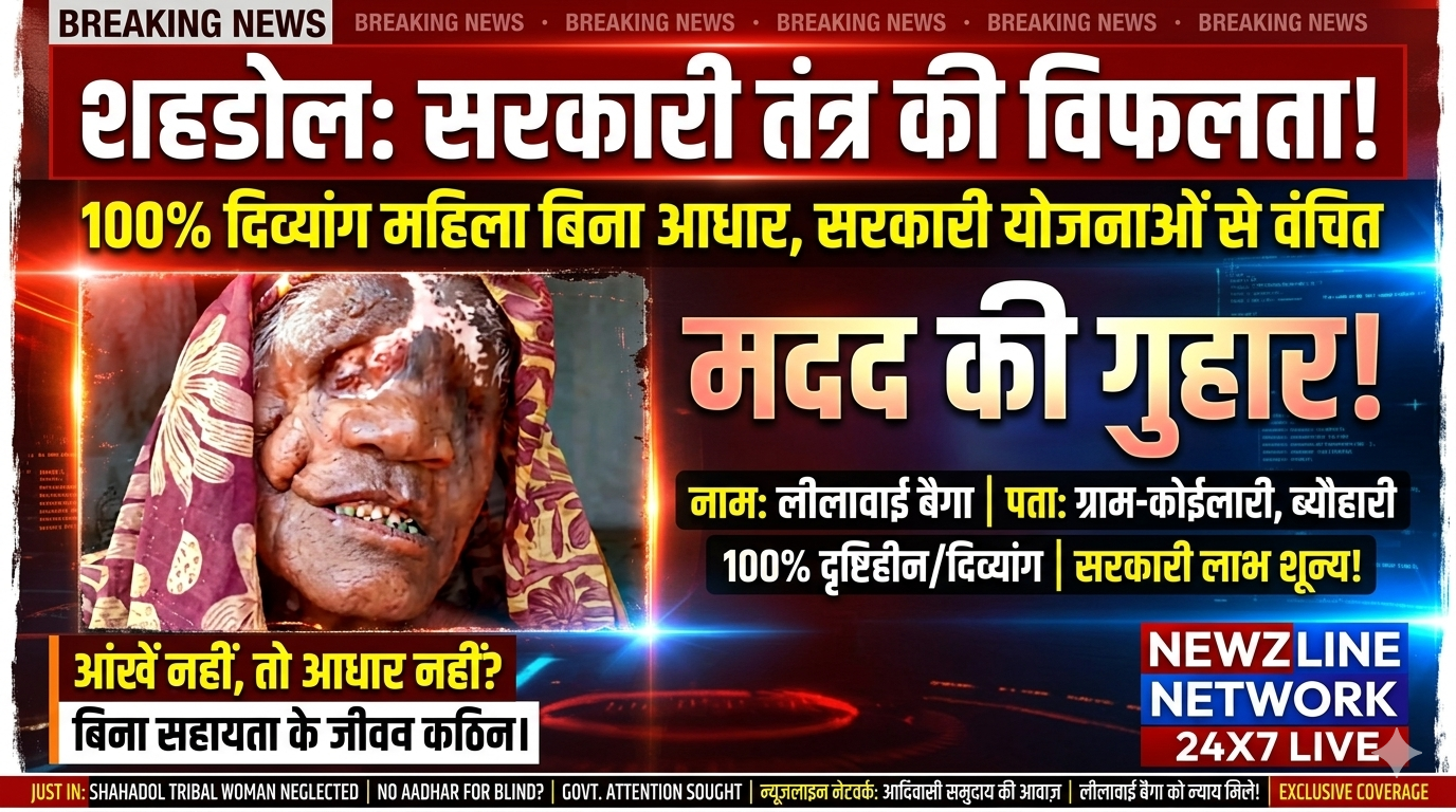 आंख नहीं तो आधार नहीं : 100% दिव्यांग लीलावाई बैगा सरकारी योजनाओं से वंचित, तपती धूप में बेबस