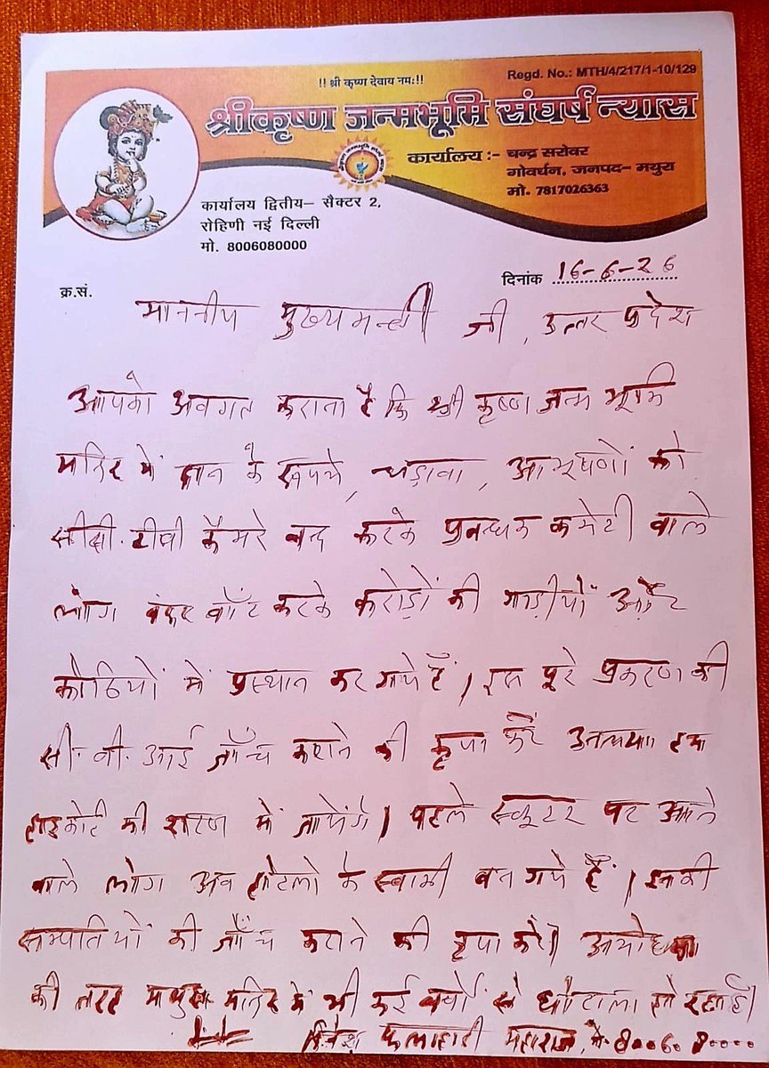 मथुरा: श्रीकृष्ण जन्मभूमि मंदिर में दान के धन के गबन का आरोप, मुख्यमंत्री से सीबीआई जांच की मांग