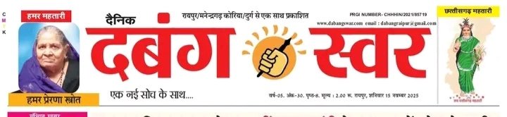 वक्ता मंच का काव्य समागम 20 को : दैनिक दबंग स्वर के जगदलपुर संस्करण का शुभारंभ होगा वक्ता मंच का काव्य समागम 20 को : दैनिक दबंग स्वर के जगदलपुर संस्करण का शुभारंभ होगा