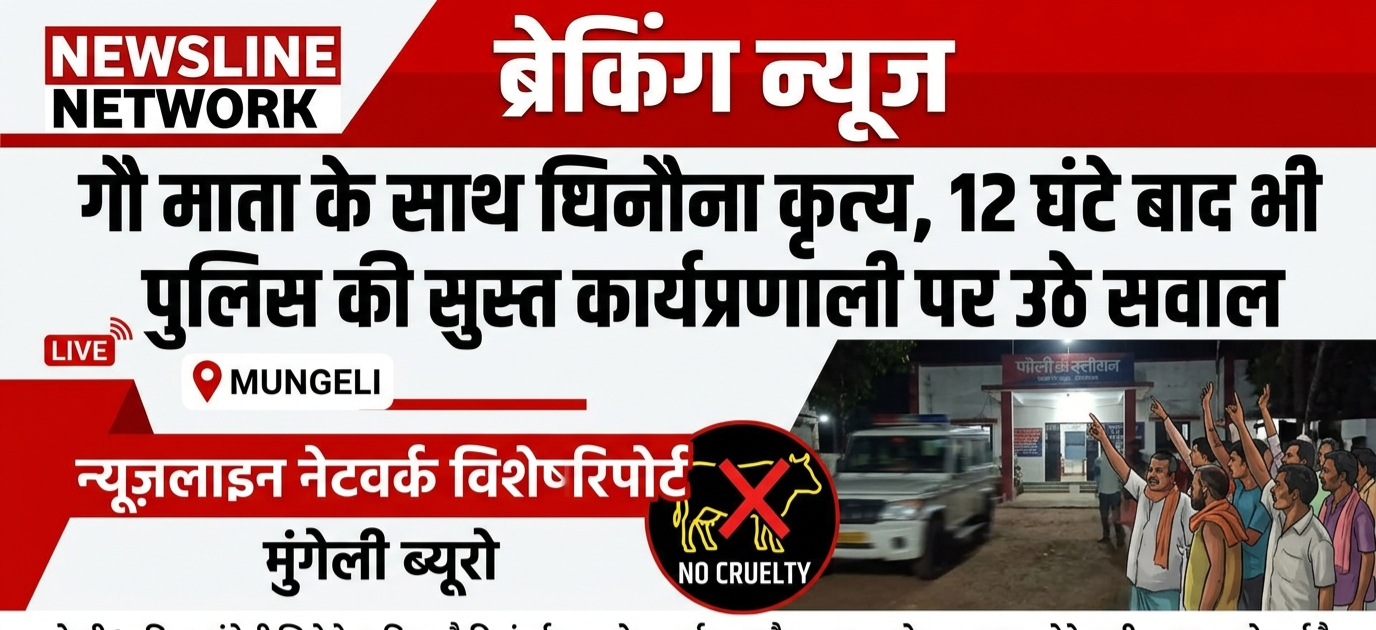 न्यूजलाइन नेटवर्क विशेष रिपोर्ट: गौ माता के साथ घिनौना कृत्य, 12 घंटे बाद भी पुलिस की सुस्त कार्यप्रणाली पर उठे सवाल न्यूजलाइन नेटवर्क विशेष रिपोर्ट: गौ माता के साथ घिनौना कृत्य, 12 घंटे बाद भी पुलिस की सुस्त कार्यप्रणाली पर उठे सवाल