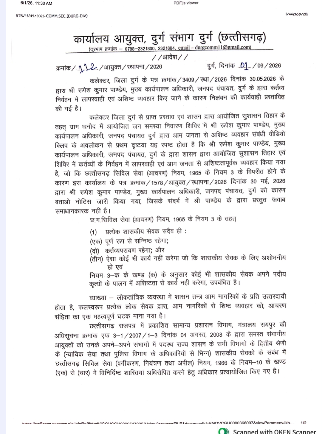 दुर्ग जनपद पंचायत सीईओ रूपेश कुमार पांडेय निलंबित, अभद्र व्यवहार पर सरकार ने लिया बड़ा एक्शन
