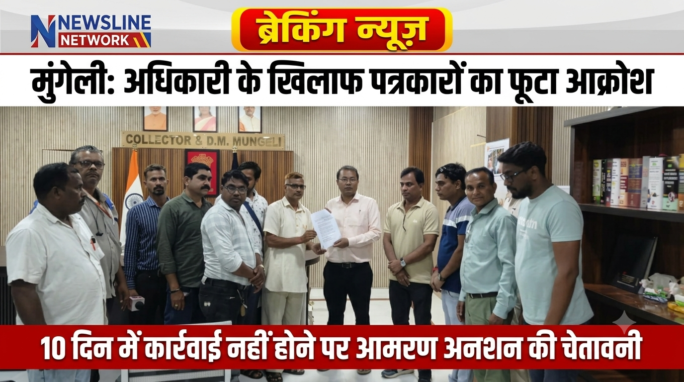 मुंगेली में तत्कालीन जनसंपर्क अधिकारी के खिलाफ फूटा आक्रोश, विपक्ष और राजनीतिक दलों का मिला साथ; पत्रकारों ने दी आमरण अनशन की चेतावनी