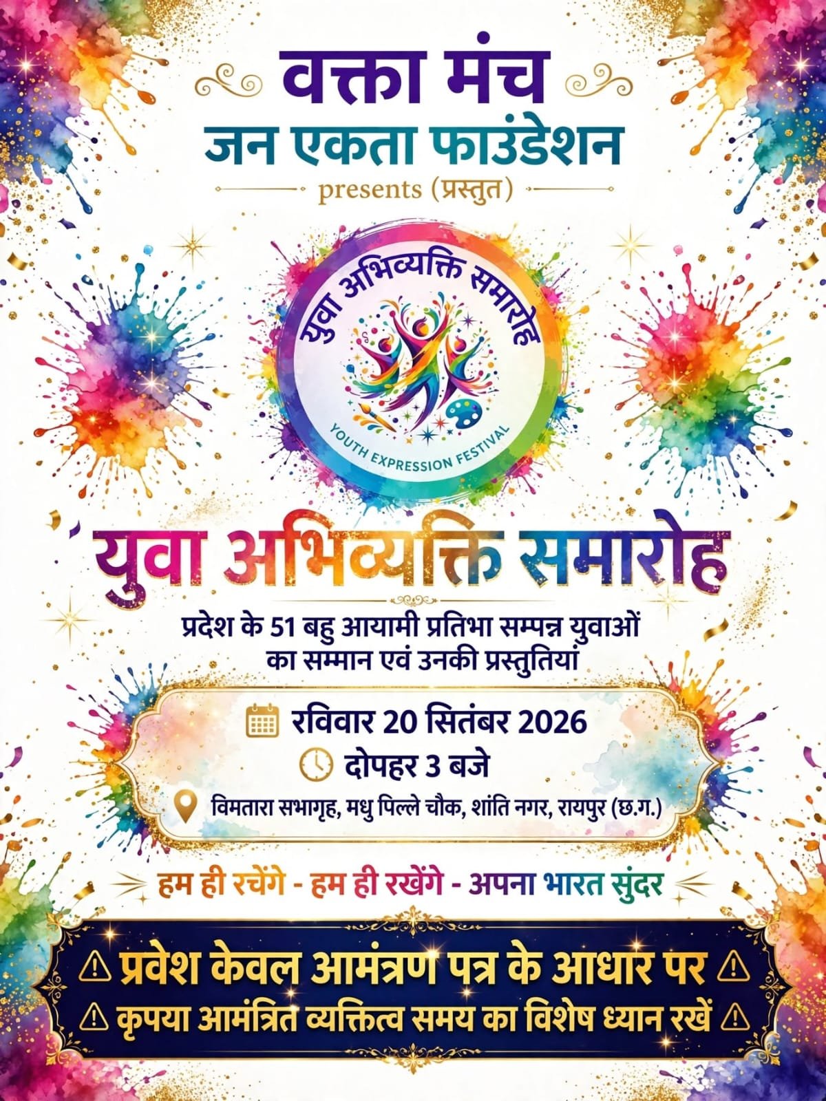 युवा अभिव्यक्ति समारोह: रायपुर में 20 सितंबर को सम्मानित होंगी प्रदेश की 51 युवा प्रतिभाएं